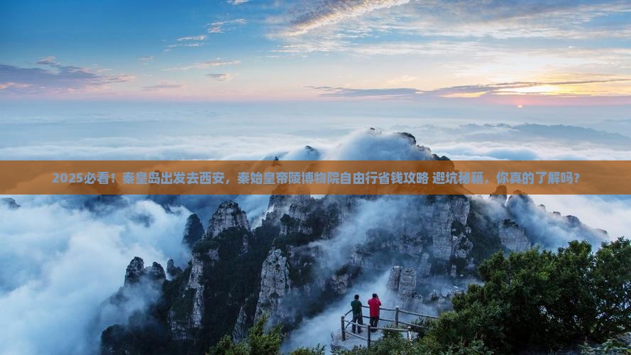 秦皇岛去西安秦始皇帝陵博物院自由行