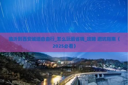 临沂到西安城墙自由行