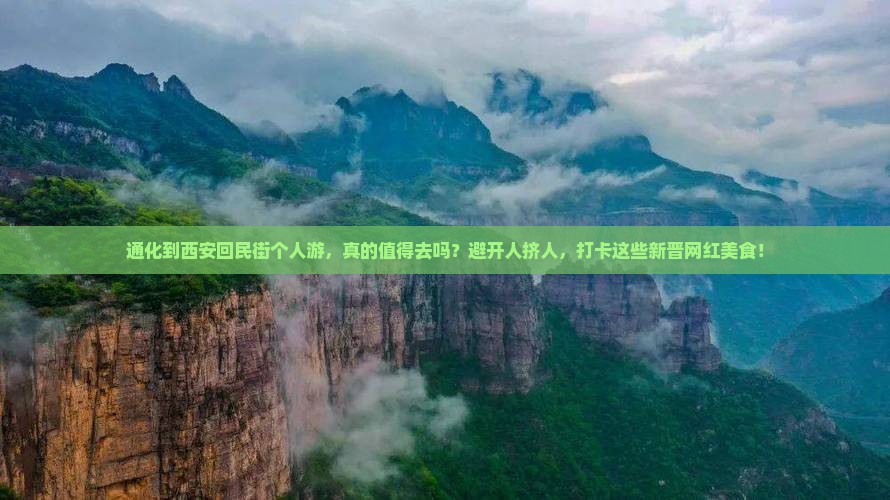 通化到西安回民街个人游