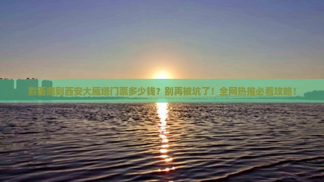 黔西南到西安大雁塔门票
