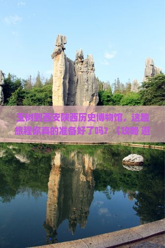 玉树到西安陕西历史博物馆旅行社