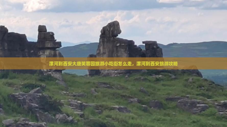 漯河到西安大唐芙蓉园旅游小吃