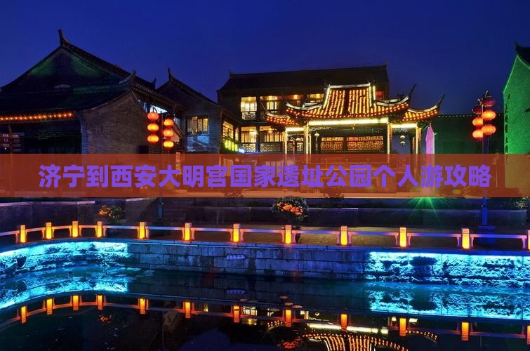 济宁到西安大明宫国家遗址公园个人游