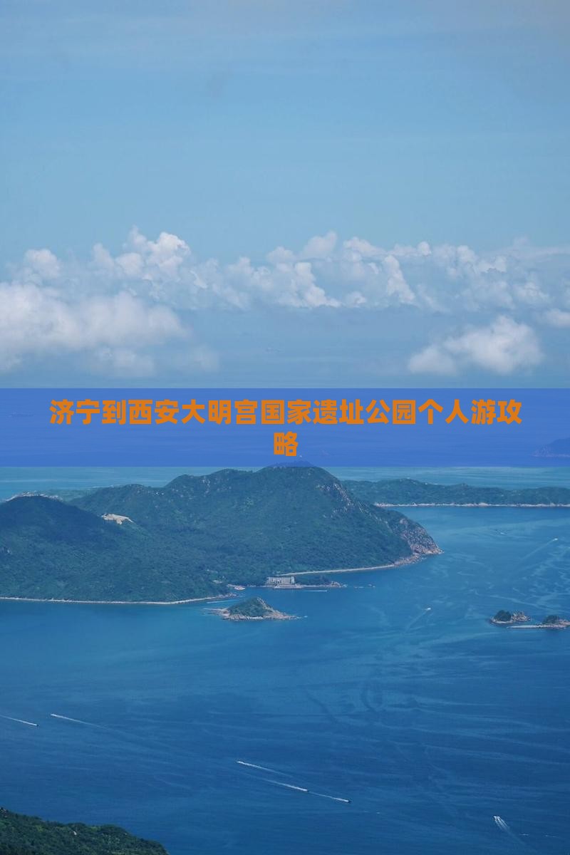 济宁到西安大明宫国家遗址公园个人游