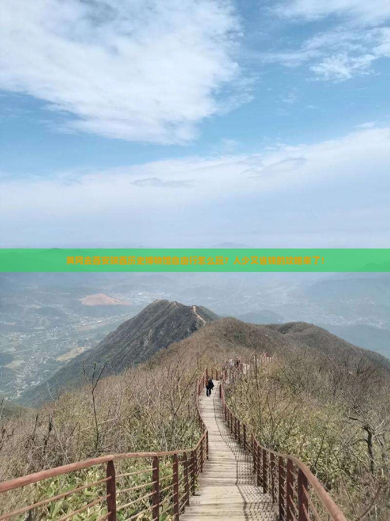 黄冈去西安陕西历史博物馆自由行