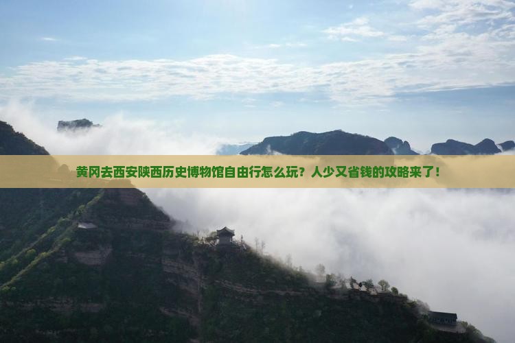 黄冈去西安陕西历史博物馆自由行