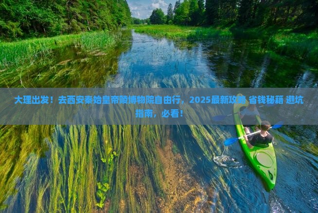 大理到西安秦始皇帝陵博物院自由团