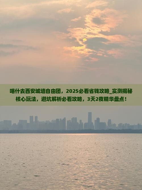喀什去西安城墙自由团