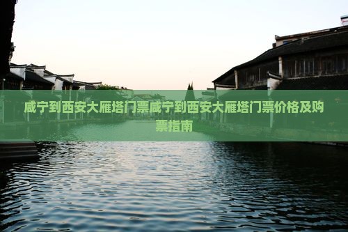 咸宁到西安大雁塔门票