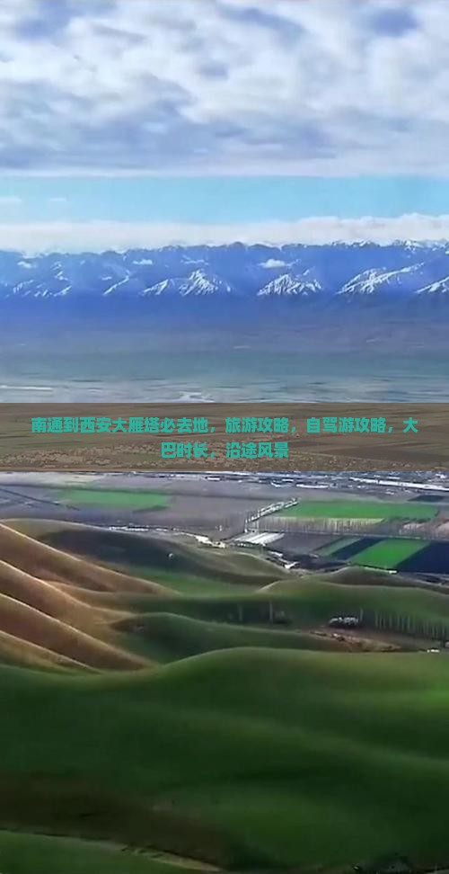 南通到西安大雁塔必去地