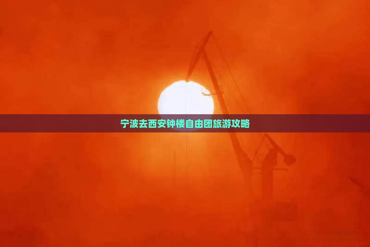 宁波去西安钟楼自由团