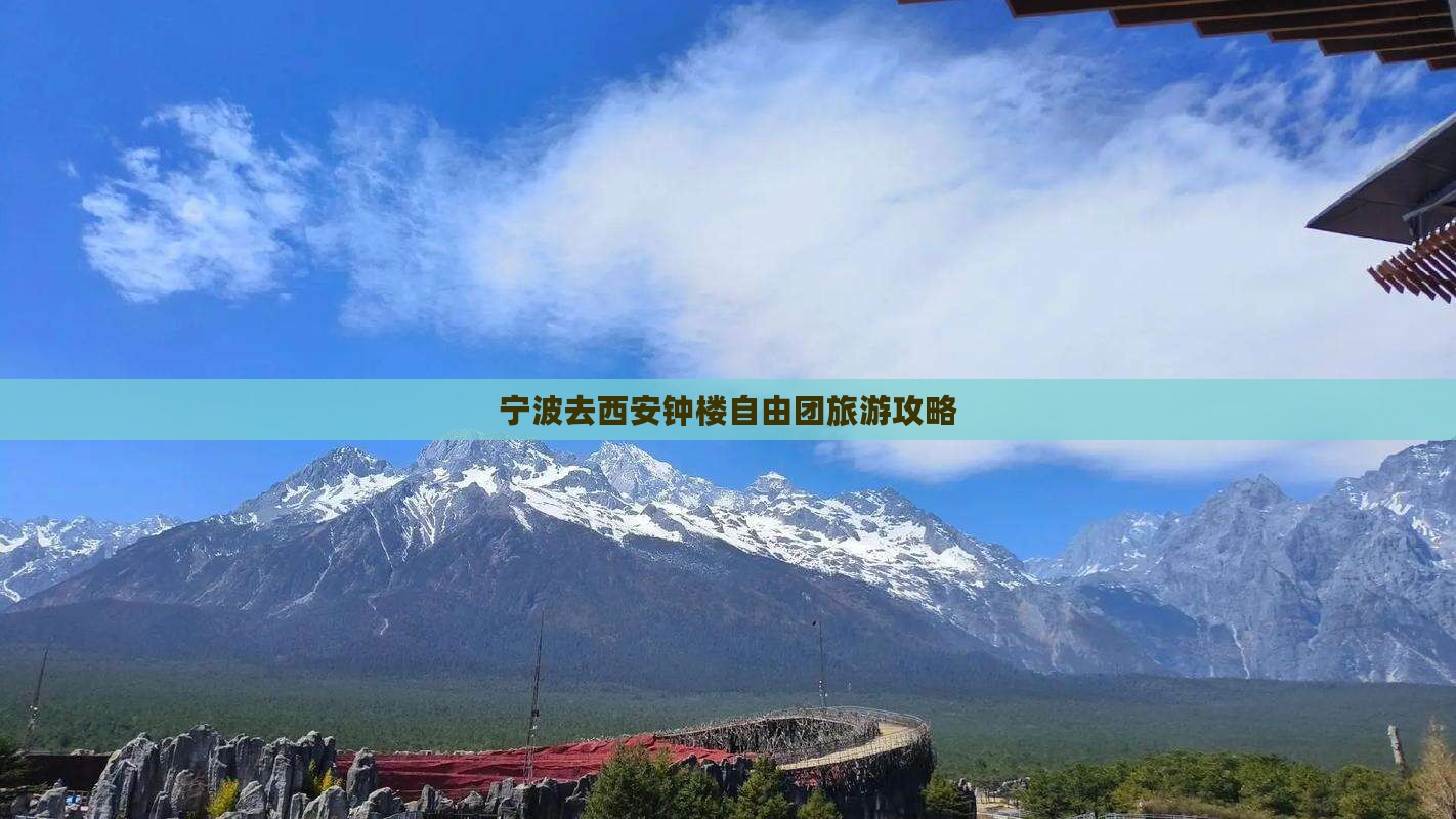 宁波去西安钟楼自由团