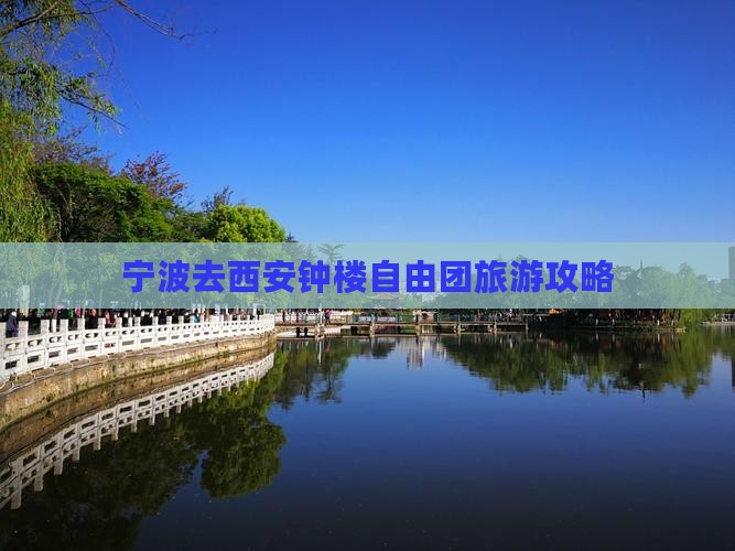 宁波去西安钟楼自由团