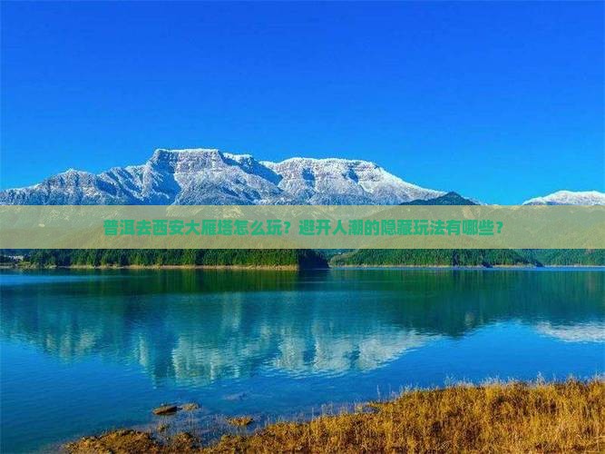 普洱去西安大雁塔哪里玩