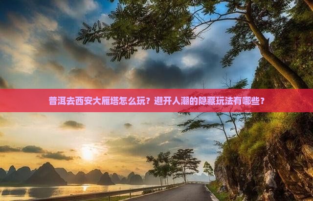 普洱去西安大雁塔哪里玩