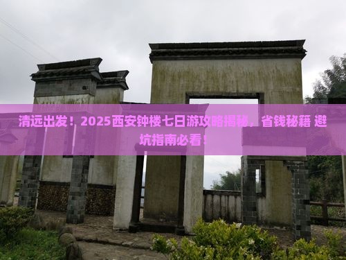 清远去西安钟楼七日游