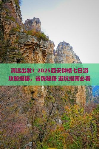 清远去西安钟楼七日游