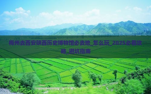 梅州去西安陕西历史博物馆必去地