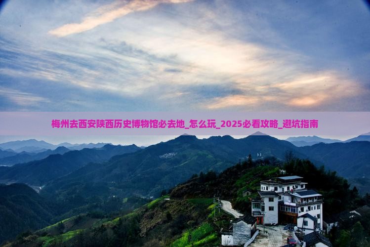 梅州去西安陕西历史博物馆必去地
