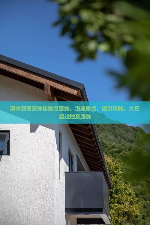 荆州到西安钟楼景点