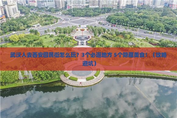 武汉去西安回民街哪里玩