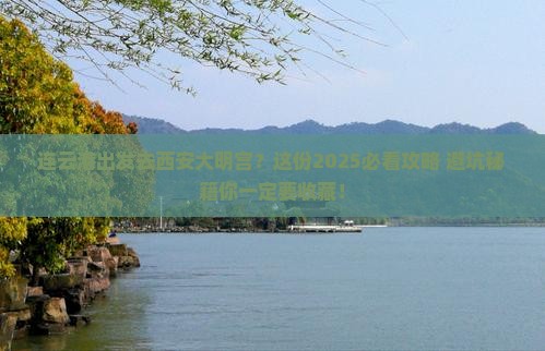 连云港到西安大明宫国家遗址公园景点