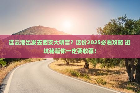 连云港到西安大明宫国家遗址公园景点