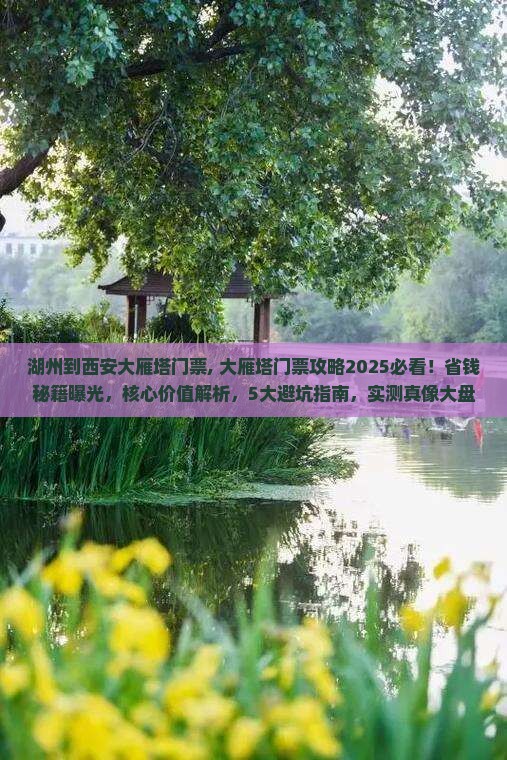 湖州到西安大雁塔门票