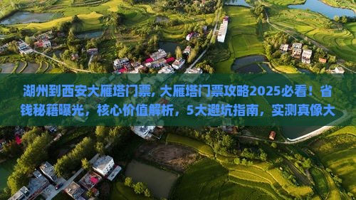 湖州到西安大雁塔门票