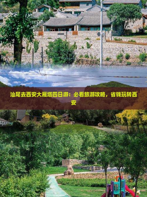 汕尾去西安大雁塔四日游
