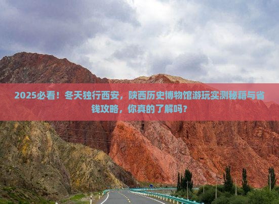 冬天到西安陕西历史博物馆个人游