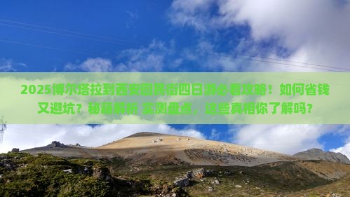 博尔塔拉到西安回民街四日游