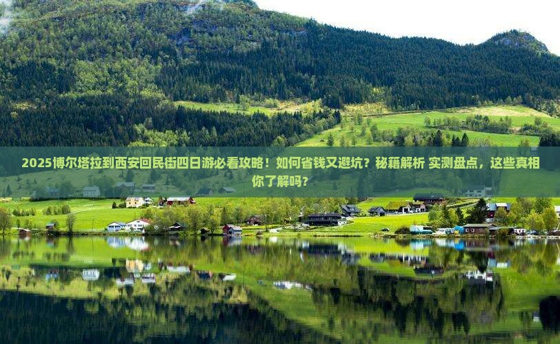博尔塔拉到西安回民街四日游