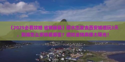 丽水去西安城墙三日游