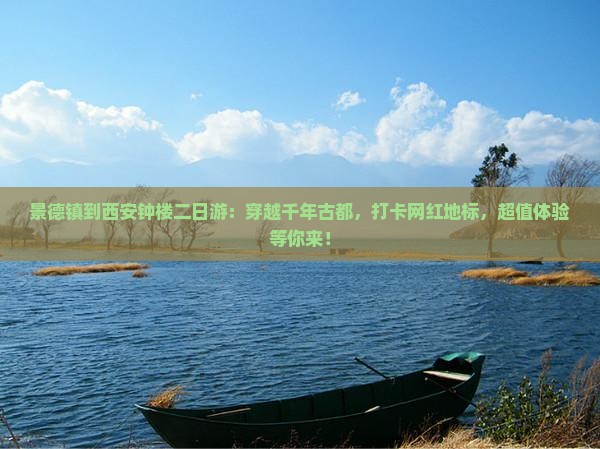 景德镇到西安钟楼二日游