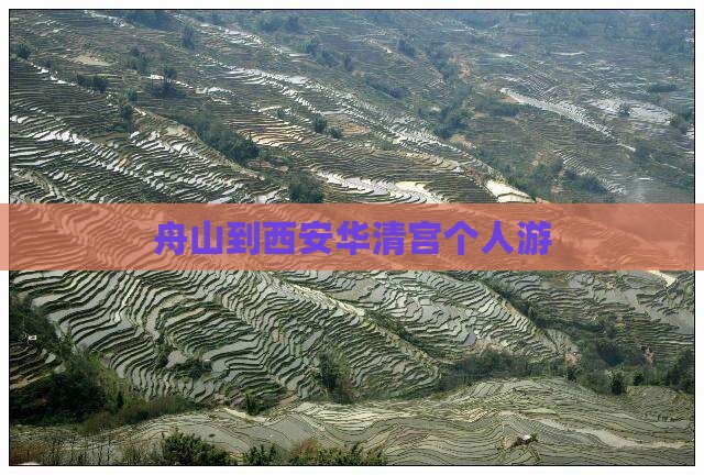 舟山到西安华清宫个人游