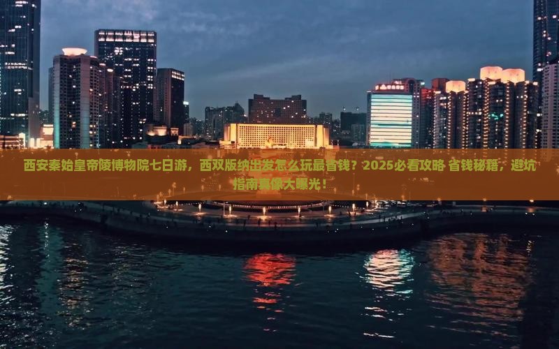 西双版纳去西安秦始皇帝陵博物院七日游