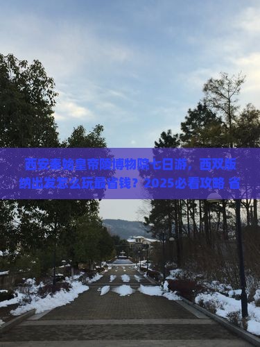 西双版纳去西安秦始皇帝陵博物院七日游