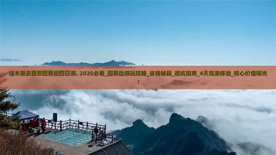 佳木斯去西安回民街四日游