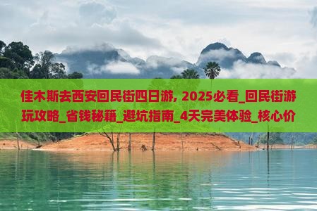 佳木斯去西安回民街四日游
