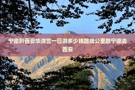 宁德到西安华清宫一日游