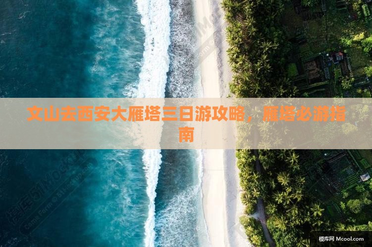 文山去西安大雁塔三日游