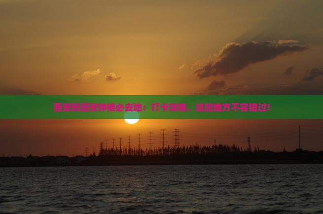 西安到西安钟楼必去地