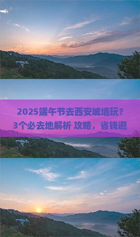 端午节去西安城墙必去地