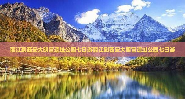丽江到西安大明宫国家遗址公园七日游