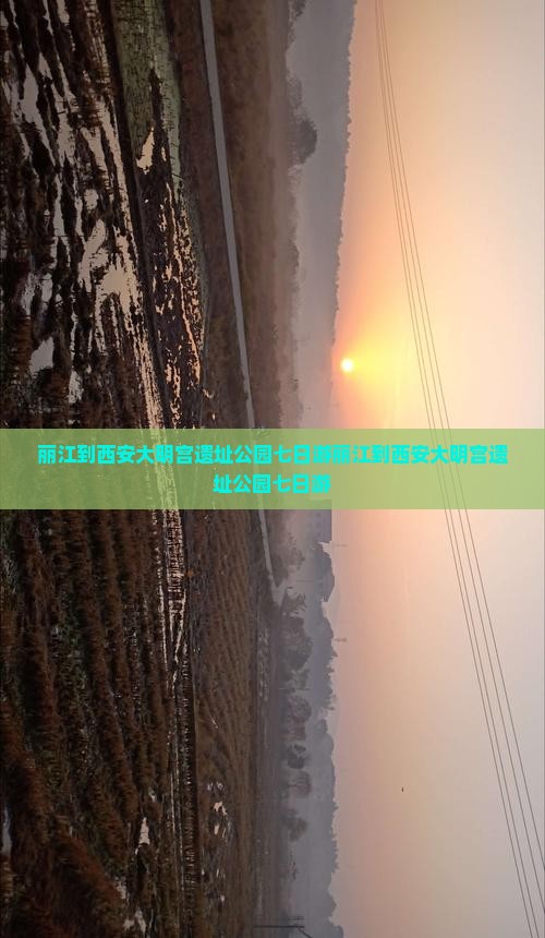 丽江到西安大明宫国家遗址公园七日游