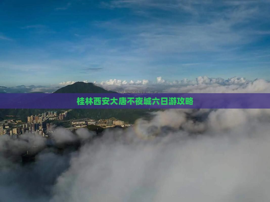桂林去西安大唐不夜城六日游