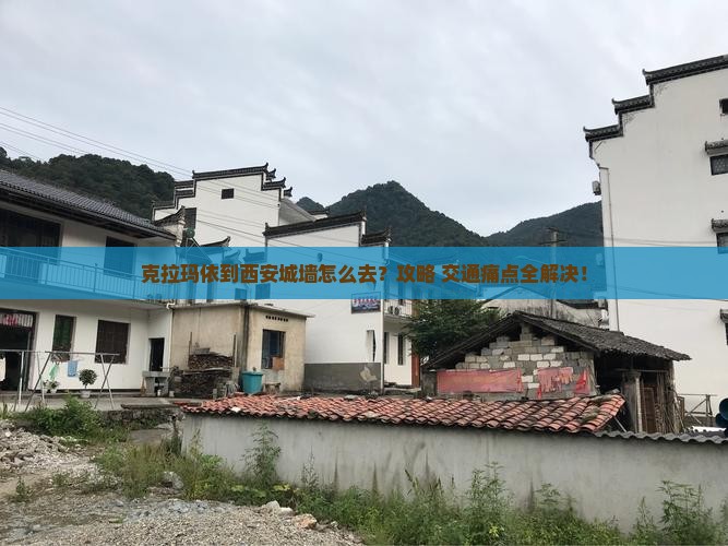 克拉玛依到西安城墙景点