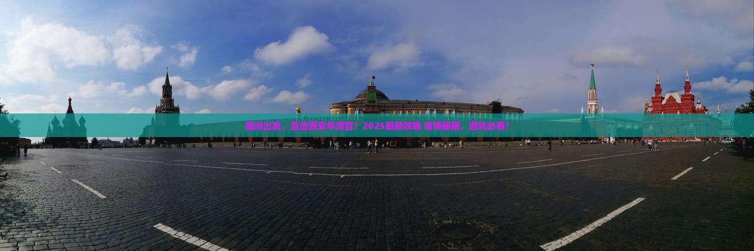 临汾去西安华清宫旅行社