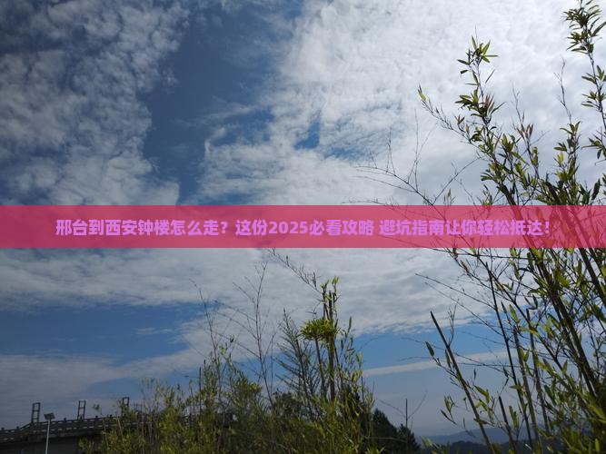 邢台到西安钟楼攻略